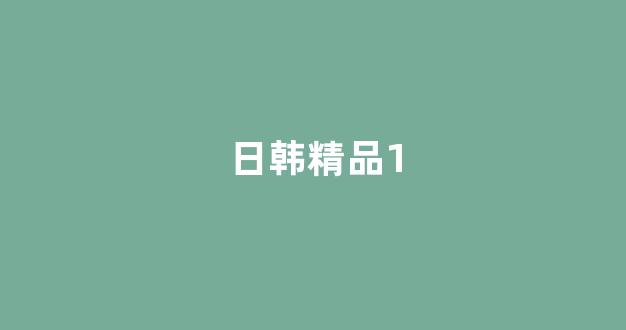 日韩视频大片