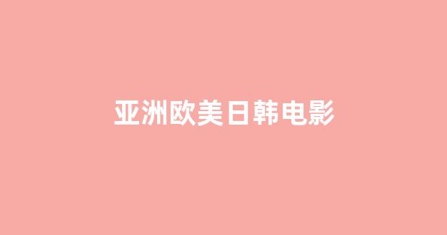 日韩一级大片