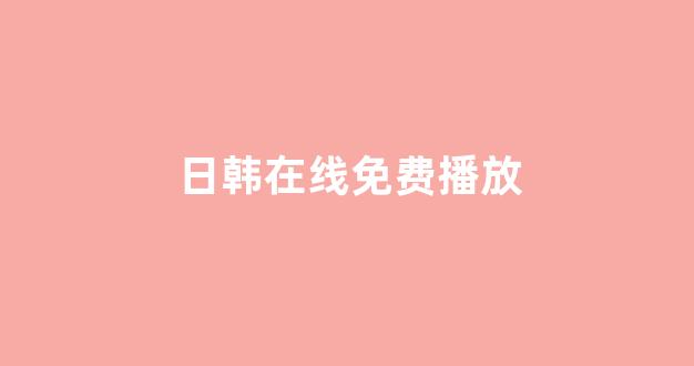 日本不卡在线观看