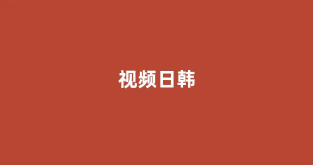 日本一区二区在线视频
