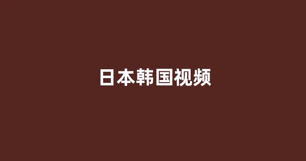 日韩免费一区二区