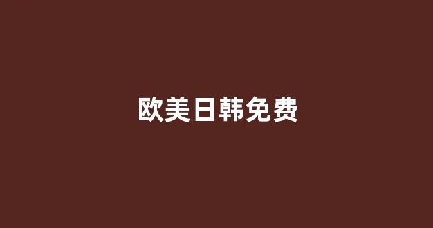 日韩视频网