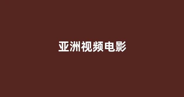 日本视频电影网