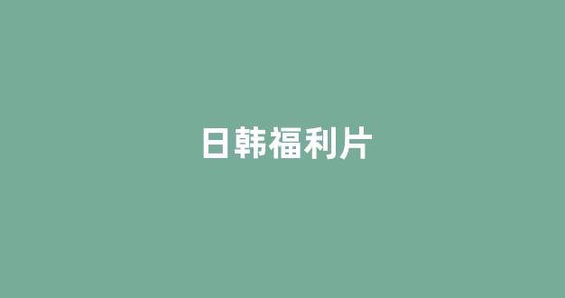 日韩一级大片