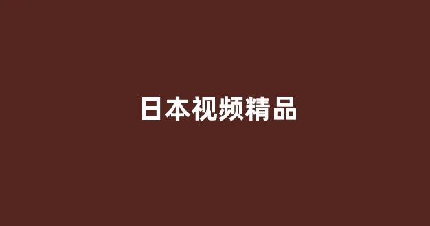 日本不卡在线观看