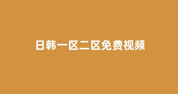 日韩欧美大片