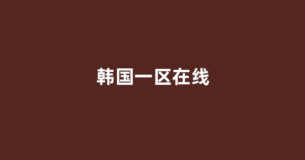 日韩在线看片