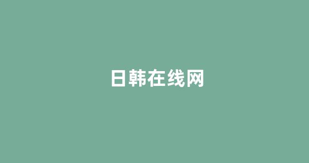 日本黄色电影网站