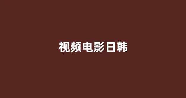 日本电影一区