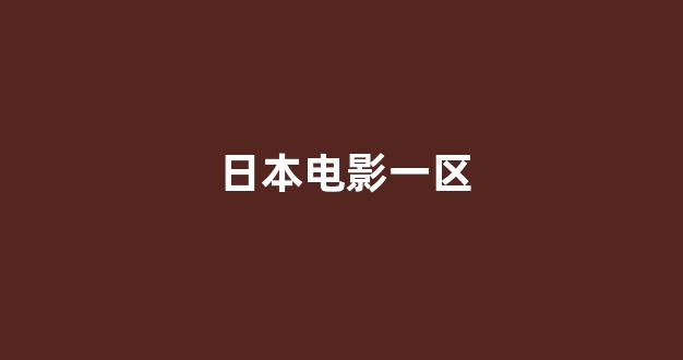 日韩色区