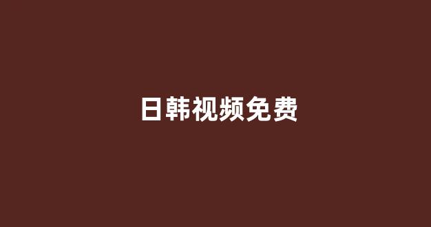 亚洲视频在线播放