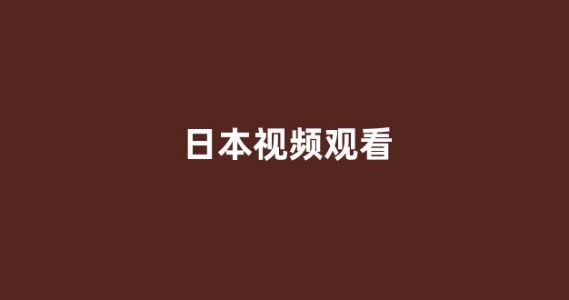 日韩视频电影在线