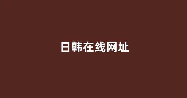在线播放日韩