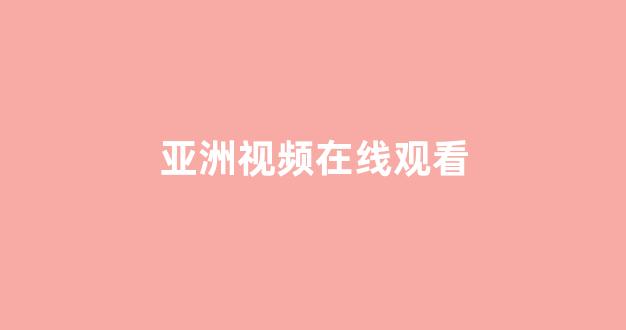 日本人乱人乱亲乱色视频观看
