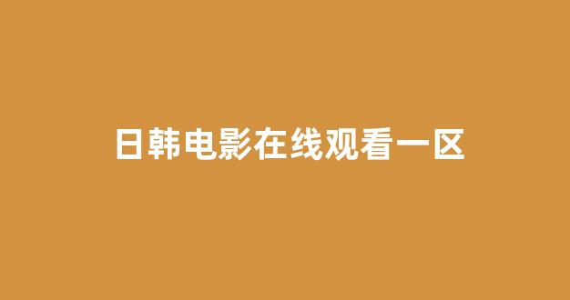 日韩一区二区免费视频