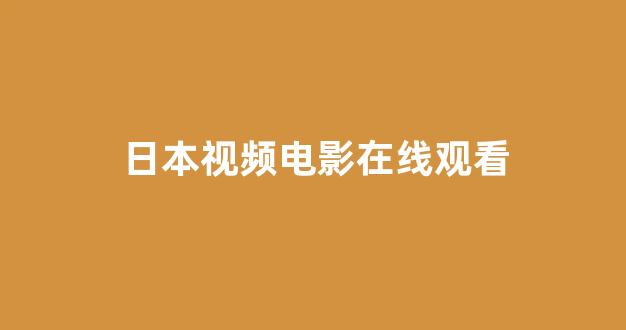 日韩在线视频线视频免费网站