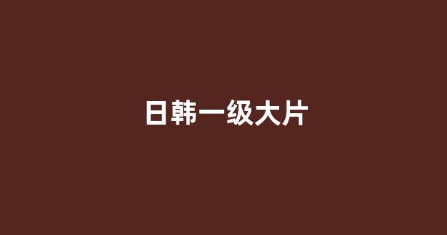 日韩欧美视频
