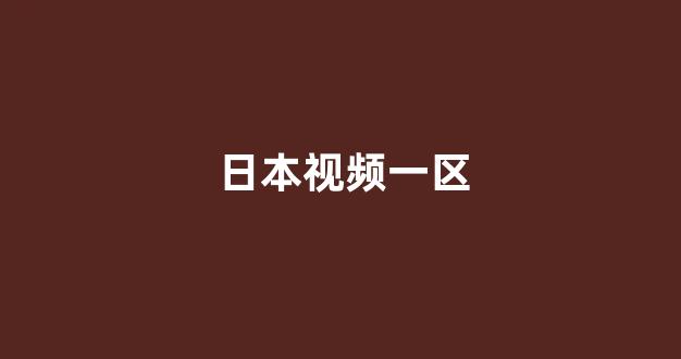日本视频电影网站